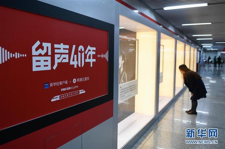 （文化）（6）“留聲40年”主題列車、地鐵站亮相京杭 