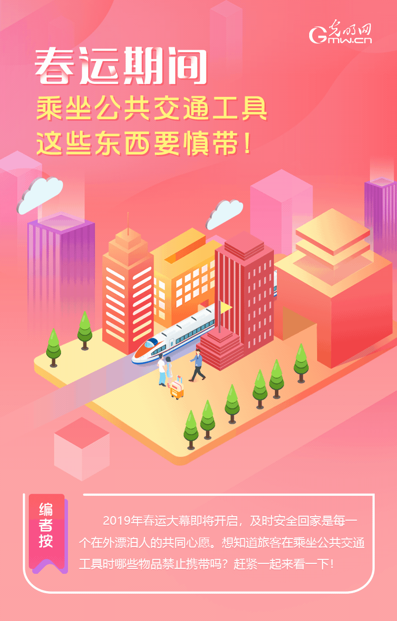 春運(yùn)期間，乘坐公共交通工具這些東西要慎帶！