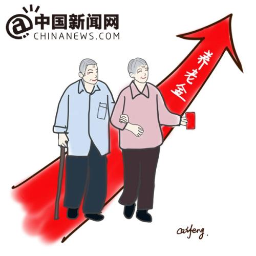 漫畫：養(yǎng)老金上調(diào)。 作者：王珊珊