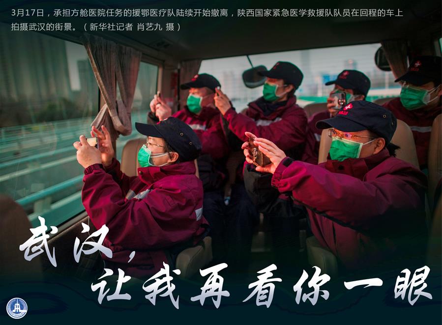 （圖表·海報(bào)）［聚焦疫情防控］武漢，讓我再看你一眼（2）