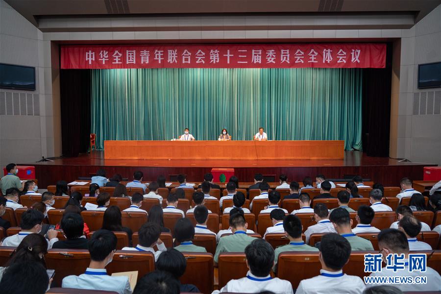（圖文互動）（1）全國青聯(lián)十三屆全委會、全國學(xué)聯(lián)二十七大閉幕