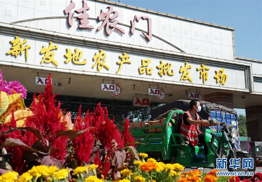 （社會）（1）新發(fā)地市場全面復(fù)市 預(yù)計(jì)中秋、國慶前恢復(fù)歷史供應(yīng)水平