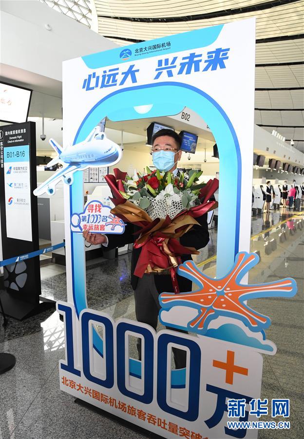 （社會(huì)）（3）北京大興國際機(jī)場(chǎng)旅客吞吐量首破1000萬人次