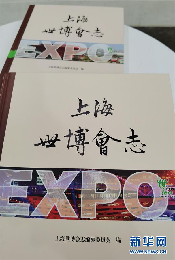 （圖文互動(dòng)）（2）特寫：一部志書、一個(gè)展覽：向上海世博會(huì)閉幕十周年致敬