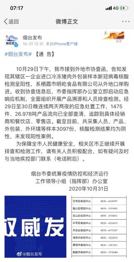 煙臺(tái)市采集人員、產(chǎn)品、外包裝、外環(huán)境等樣本3097份，核酸檢測(cè)結(jié)果均為陰性，未發(fā)現(xiàn)陽(yáng)性案例?！【W(wǎng)頁(yè)截圖 攝