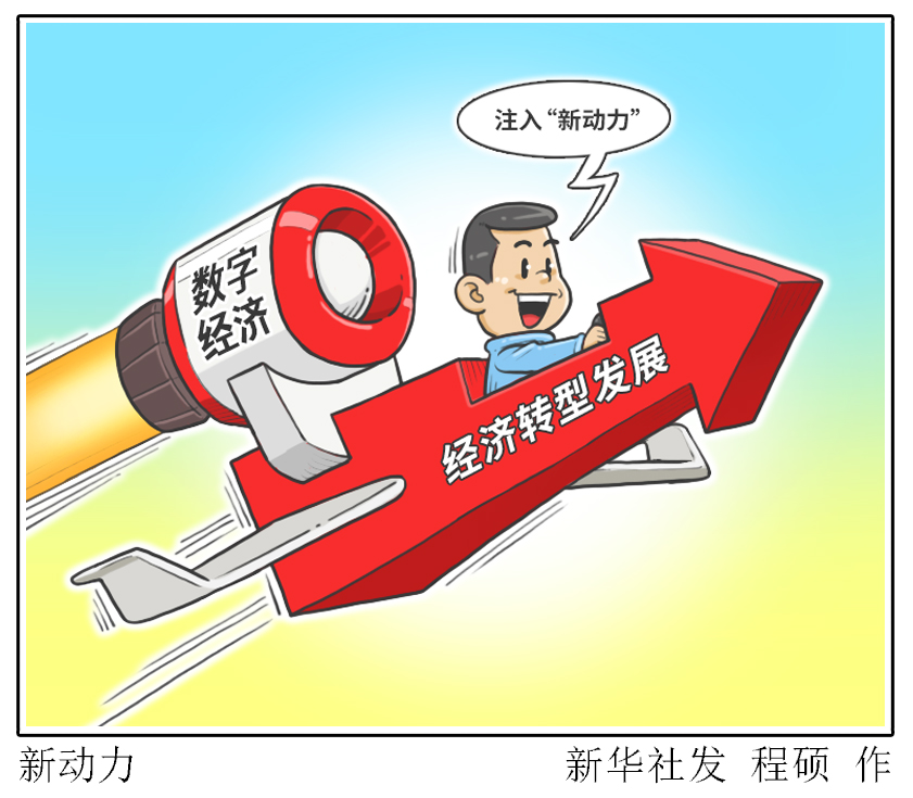 （圖表·漫畫）［兩會財(cái)經(jīng)聚焦］新動力
