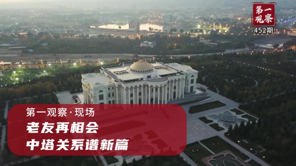 第一觀察·現(xiàn)場丨老友再相會(huì)，中塔關(guān)系譜新篇
