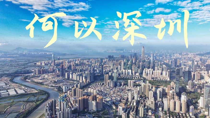 何以深圳