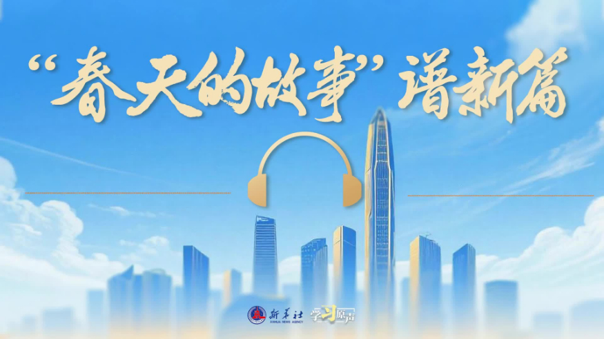 “春天的故事”譜新篇