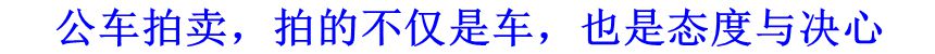 公車拍賣，拍的不僅是車，也是態(tài)度與決心