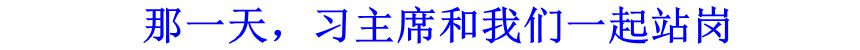 那一天，習主席和我們一起站崗