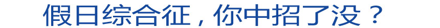 假日綜合征 你中招了沒？