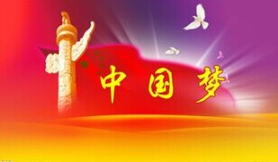 實現中國夢，要靠苦干實干