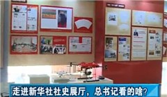 走進新華社社史展廳，總書記看的啥？