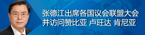 張德江出席各國(guó)議會(huì)聯(lián)盟第134屆大會(huì)并訪問贊比亞、盧旺達(dá)、肯尼亞
