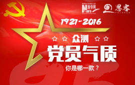 眾測(cè)“黨員氣質(zhì)”，你是哪一款？