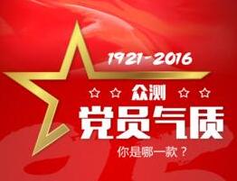 眾測(cè)黨員氣質(zhì) 你是哪一款？
