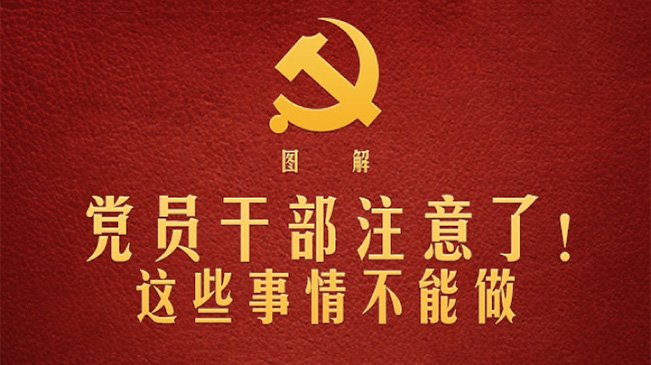 黨員干部注意了！這些事情不能做