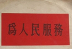怎樣認識各級領(lǐng)導(dǎo)干部是人民公仆，沒有搞特殊化的權(quán)利