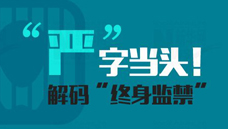 “嚴”字當(dāng)頭！解碼“終身監(jiān)禁”