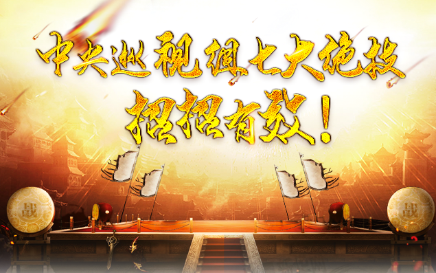 中央巡視組七大絕技，招招有效！