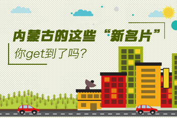 內(nèi)蒙古的這些“新名片”，你get到了嗎？