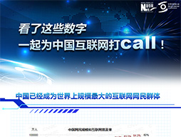 看了這些數(shù)字，一起為中國(guó)互聯(lián)網(wǎng)打call！