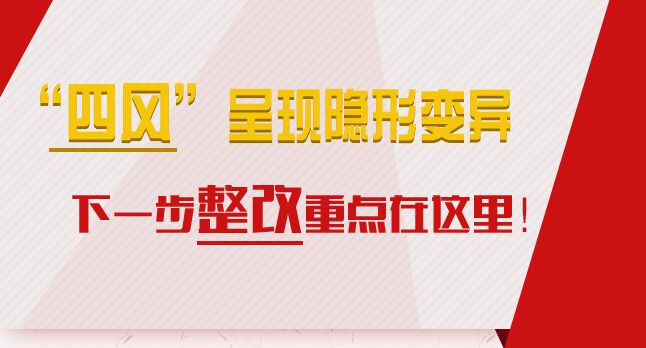 “四風(fēng)”呈現(xiàn)隱形變異，下一步整改重點在這里！