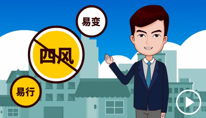 反四風、樹新風，新起點上再出發(fā)