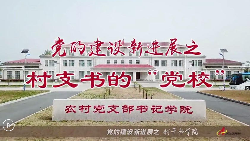 村支書們的“黨校”是啥樣？