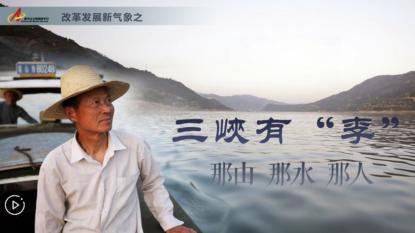 三峽有“李”：那山，那水，那人