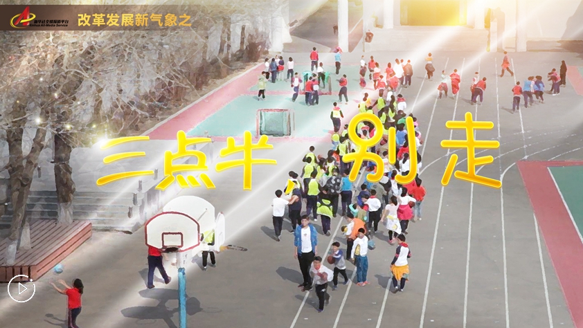 “三點(diǎn)半，別走”