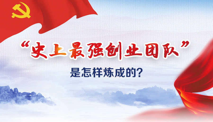 “史上最強創(chuàng)業(yè)團隊”是怎樣煉成的？