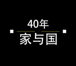 40年，家與國(guó)