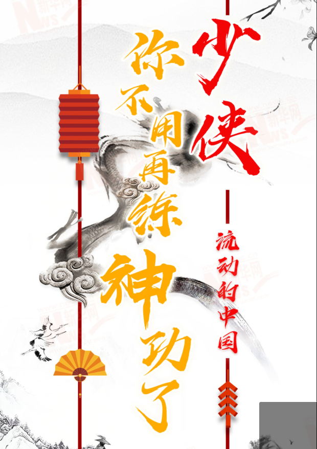 流動(dòng)的中國(guó)|少俠，你不用再練神功了！