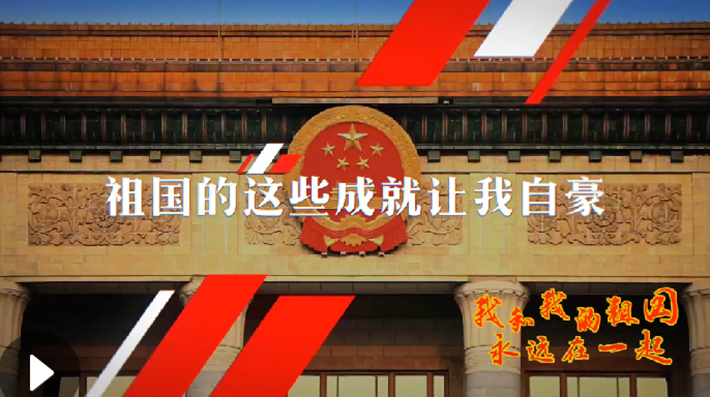 我和我的祖國，永遠在一起！