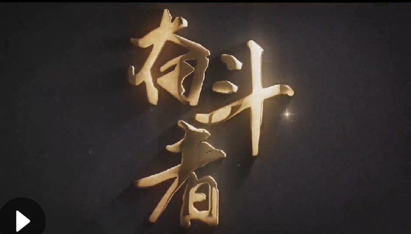 懷愛國情，做奮斗者