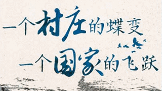 【逐影尋聲70畫】一個村莊的蝶變，一個國家的飛躍