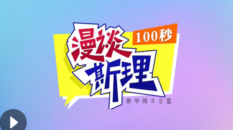 【100秒漫談斯理】“四個堅持”為國家立心、為民族鑄魂