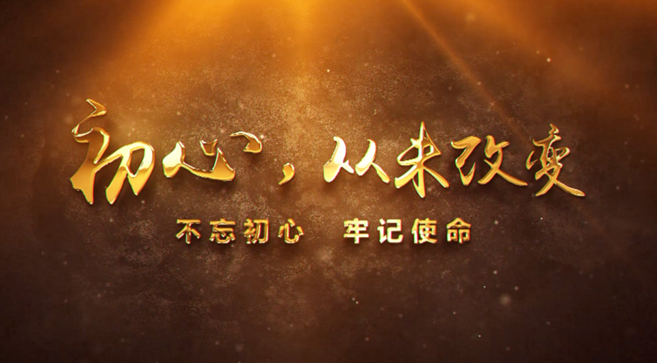 初心，從未改變