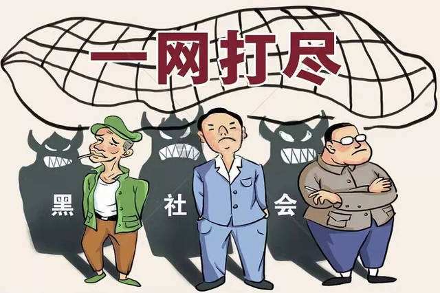 新華時(shí)評：絕不能讓黑惡勢力逍遙法外