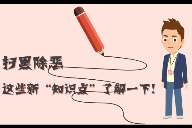 掃黑除惡，這些新“知識點(diǎn)”了解一下!