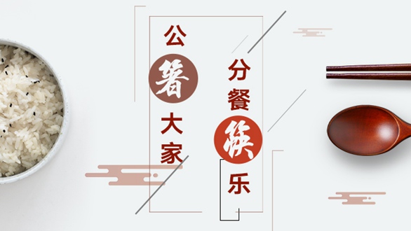 公“箸”大家，分餐“筷”樂