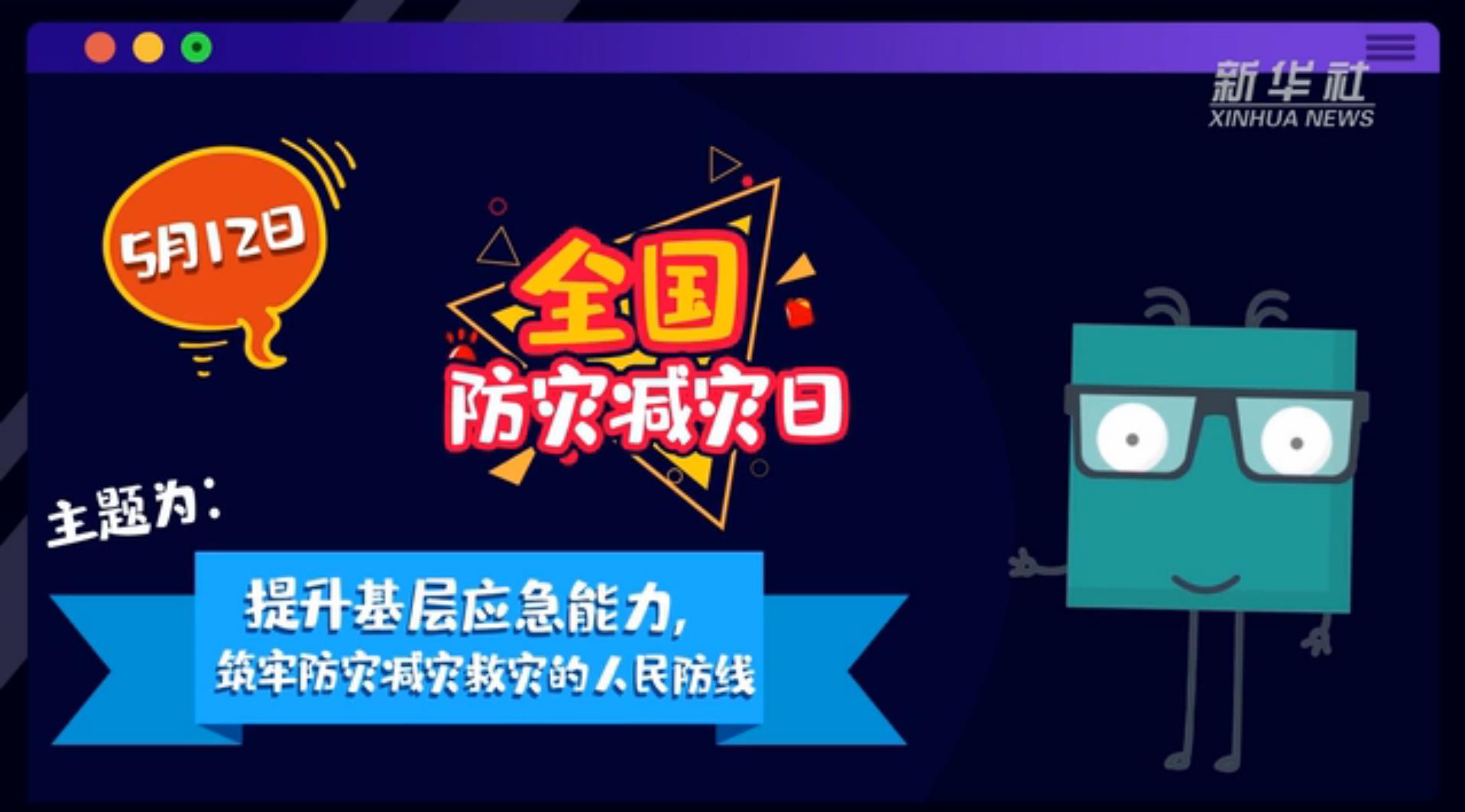 【你知道嗎？】當(dāng)災(zāi)害來了，你得這么做