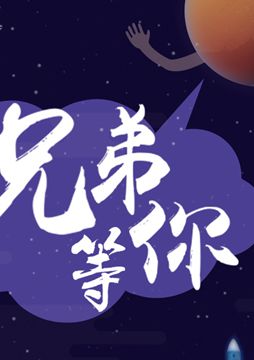 【"天問一號(hào)"成功發(fā)射】兄弟，等你！