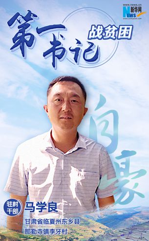 王升：脫貧路上有信心不拖后腿！