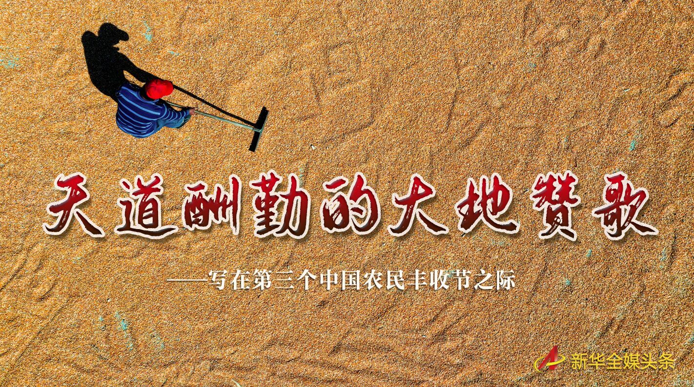 這個(gè)最美的豐收節(jié)，來(lái)了！