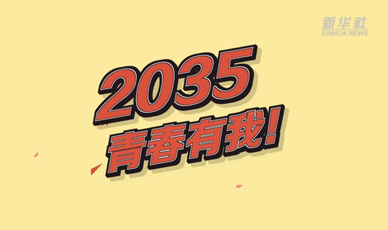 @致我們終將值得的青春｜2035，青春有我！