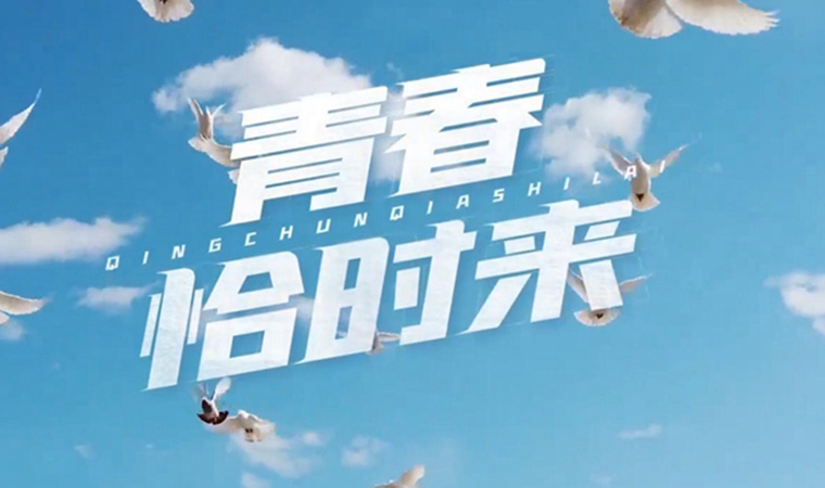 致我們終將值得的青春！