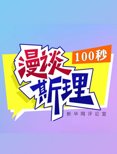 【100秒漫談斯理】如何從制度層面全面推進(jìn)依法治國(guó)建設(shè)？